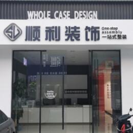 龙泉驿区顺利装修公司